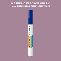 TIKKURILA SYMPHONY V424 МАРКЕР С КРАСКОЙ