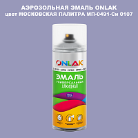 Аэрозольная краска ONLAK, цвет МОСКОВСКАЯ ПАЛИТРА МП-0491-Си 0107, спрей 520мл