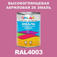 Высокоглянцевая акриловая 2К эмаль ONLAK, цвет RAL4003, в комплекте с отвердителем