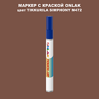 TIKKURILA SYMPHONY M472 МАРКЕР С КРАСКОЙ