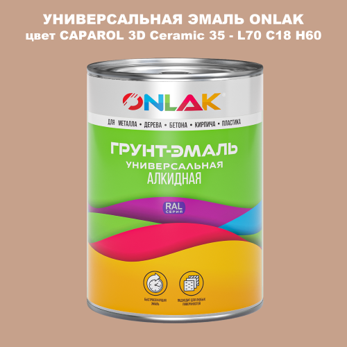 Эмаль универсальная ONLAK, цвет CAPAROL 3D Ceramic 35