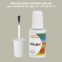 CAPAROL 3D L75 C6 H110 КРАСКА ДЛЯ СКОЛОВ, флакон с кисточкой