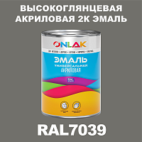 Высокоглянцевая акриловая 2К эмаль ONLAK, цвет RAL7039, в комплекте с отвердителем
