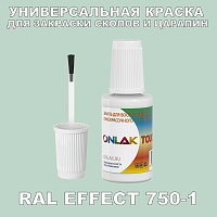 RAL EFFECT 750-1 КРАСКА ДЛЯ СКОЛОВ, флакон с кисточкой