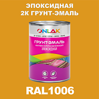 RAL1006 эпоксидная антикоррозионная 2К грунт-эмаль ONLAK, в комплекте с отвердителем