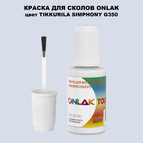 TIKKURILA SYMPHONY G350 КРАСКА ДЛЯ СКОЛОВ, флакон с кисточкой