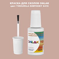 TIKKURILA SYMPHONY X416 КРАСКА ДЛЯ СКОЛОВ, флакон с кисточкой