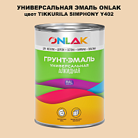 Эмаль универсальная ONLAK, цвет TIKKURILA SYMPHONY Y402