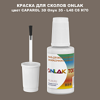 CAPAROL 3D L48 C6 H70 КРАСКА ДЛЯ СКОЛОВ, флакон с кисточкой