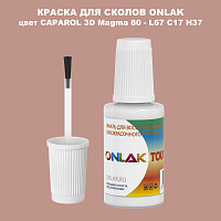 CAPAROL 3D Magma 80 КРАСКА ДЛЯ СКОЛОВ, флакон с кисточкой