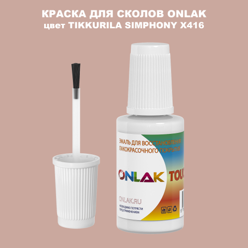 TIKKURILA SYMPHONY X416 КРАСКА ДЛЯ СКОЛОВ, флакон с кисточкой