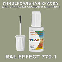 RAL EFFECT 770-1 КРАСКА ДЛЯ СКОЛОВ, флакон с кисточкой