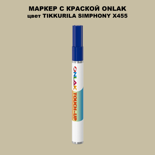 TIKKURILA SYMPHONY X455 МАРКЕР С КРАСКОЙ