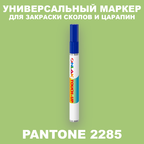 PANTONE 2285 C МАРКЕР С КРАСКОЙ