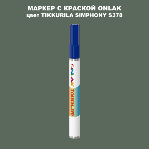 TIKKURILA SYMPHONY S378 МАРКЕР С КРАСКОЙ