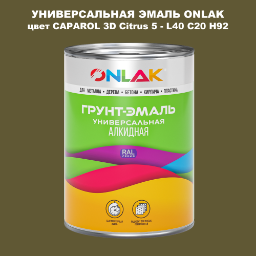 Эмаль универсальная ONLAK, цвет CAPAROL 3D Citrus 5