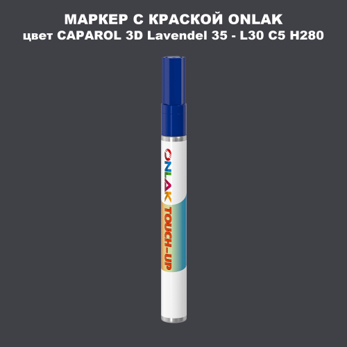 CAPAROL 3D L30 C5 H280 МАРКЕР С КРАСКОЙ