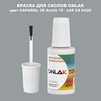 CAPAROL 3D Arctis 15 КРАСКА ДЛЯ СКОЛОВ, флакон с кисточкой