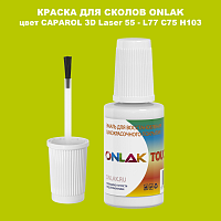 CAPAROL 3D Laser 55 КРАСКА ДЛЯ СКОЛОВ, флакон с кисточкой