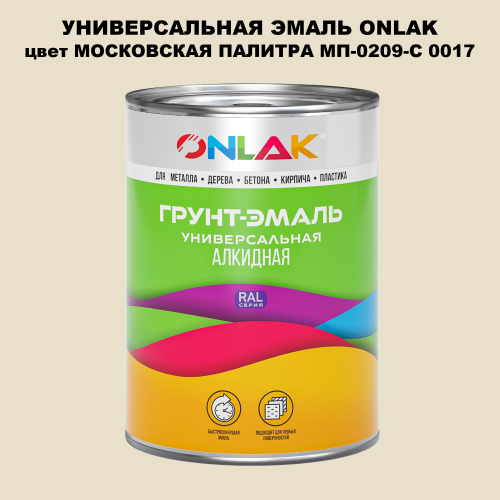 Эмаль универсальная ONLAK, цвет МОСКОВСКАЯ ПАЛИТРА МП-0209-С 0017