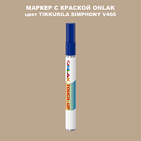 TIKKURILA SYMPHONY V466 МАРКЕР С КРАСКОЙ