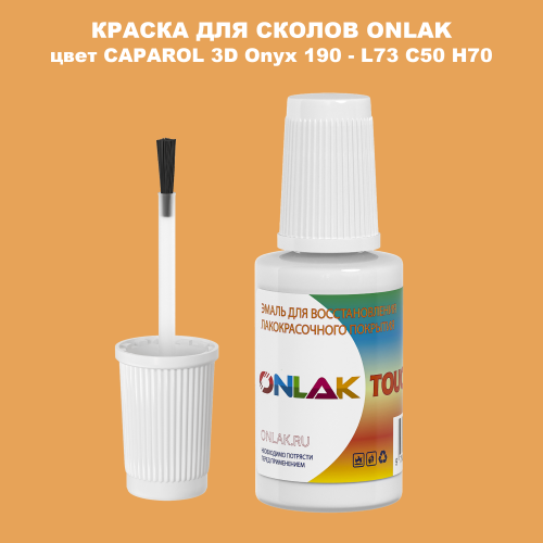 CAPAROL 3D Onyx 190 КРАСКА ДЛЯ СКОЛОВ, флакон с кисточкой