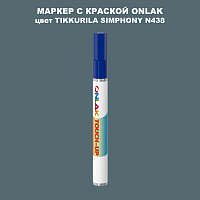 TIKKURILA SYMPHONY N438 МАРКЕР С КРАСКОЙ