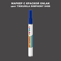 TIKKURILA SYMPHONY X488 МАРКЕР С КРАСКОЙ