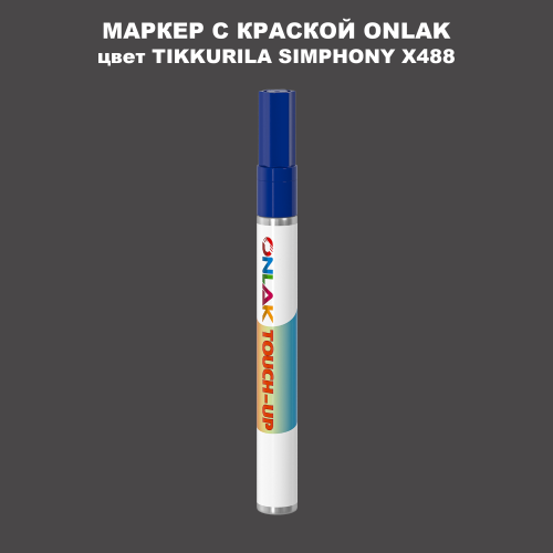 TIKKURILA SYMPHONY X488 МАРКЕР С КРАСКОЙ