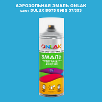 Аэрозольная краска ONLAK, цвет DULUX TRADE BG75 89BG 37/353, спрей 520мл