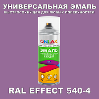 Аэрозольные краски ONLAK, цвет RAL Effect 540-4, спрей 400мл
