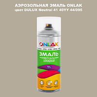 Аэрозольная краска ONLAK, цвет DULUX TRADE Neutral41 40YY 44/095, спрей 520мл