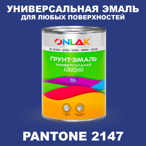 Краска цвет PANTONE 2147 C