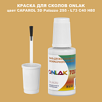 CAPAROL 3D Palazzo 255 КРАСКА ДЛЯ СКОЛОВ, флакон с кисточкой