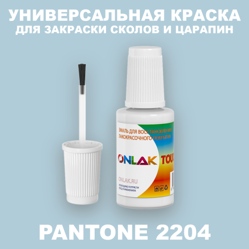 PANTONE 2204 C КРАСКА ДЛЯ СКОЛОВ, флакон с кисточкой