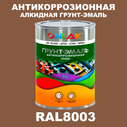 Антикоррозионная алкидная 1К грунт-эмаль ONLAK, цвет RAL8003