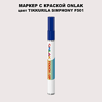 TIKKURILA SYMPHONY F501 МАРКЕР С КРАСКОЙ