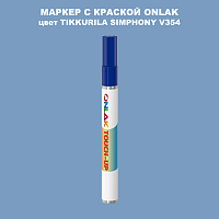 TIKKURILA SYMPHONY V354 МАРКЕР С КРАСКОЙ