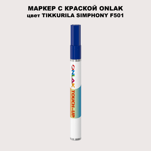 TIKKURILA SYMPHONY F501 МАРКЕР С КРАСКОЙ