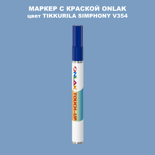 TIKKURILA SYMPHONY V354 МАРКЕР С КРАСКОЙ