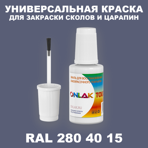 RAL DESIGN 2804015 КРАСКА ДЛЯ СКОЛОВ, флакон с кисточкой