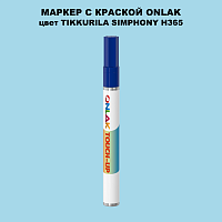 TIKKURILA SYMPHONY H365 МАРКЕР С КРАСКОЙ
