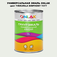 Эмаль универсальная ONLAK, цвет TIKKURILA SYMPHONY Y377