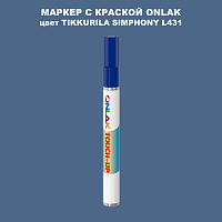 TIKKURILA SYMPHONY L431 МАРКЕР С КРАСКОЙ