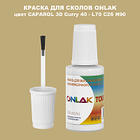 CAPAROL 3D L70 C26 H90 КРАСКА ДЛЯ СКОЛОВ, флакон с кисточкой