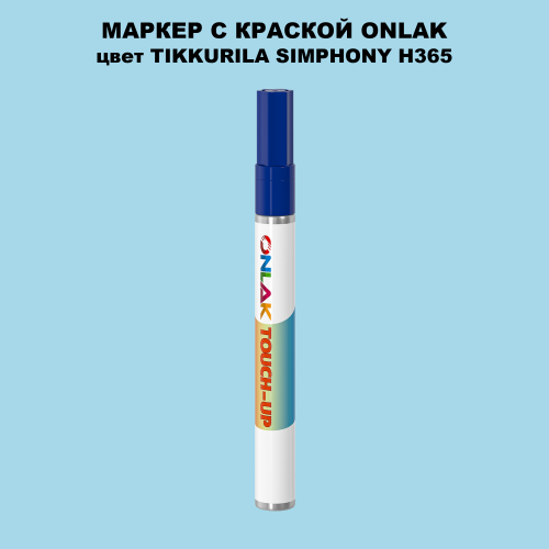 TIKKURILA SYMPHONY H365 МАРКЕР С КРАСКОЙ