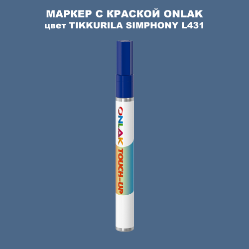 TIKKURILA SYMPHONY L431 МАРКЕР С КРАСКОЙ