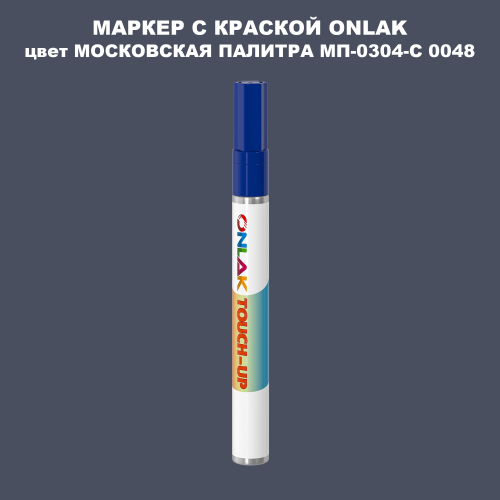 МОСКОВСКАЯ ПАЛИТРА МП-0304-С 0048 МАРКЕР С КРАСКОЙ
