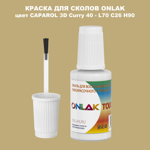 CAPAROL 3D L70 C26 H90 КРАСКА ДЛЯ СКОЛОВ, флакон с кисточкой