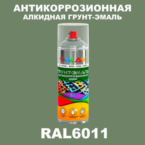 Антикоррозионная алкидная грунт-эмаль ONLAK, цвет RAL6011, спрей 520мл